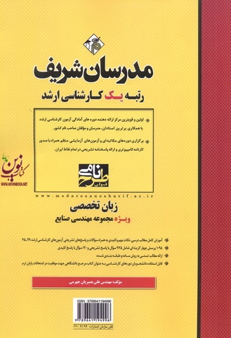زبان تخصصی ویژه مجموعه مهندسی صنایع (کارشناسی ارشد) علی بصیریان جهرمی انتشارات مدرسان شریف